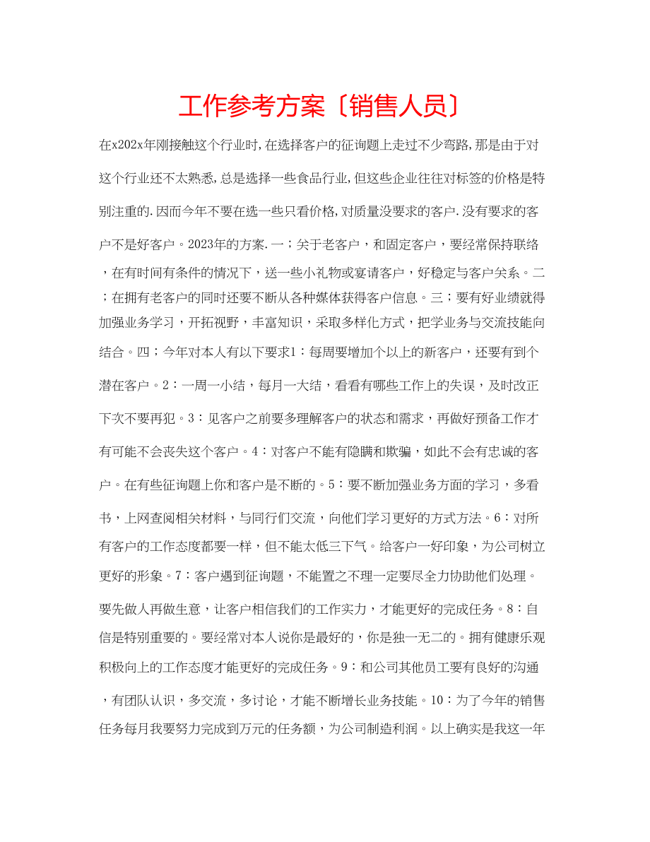 2023年工作计划（销售人员）.docx_第1页