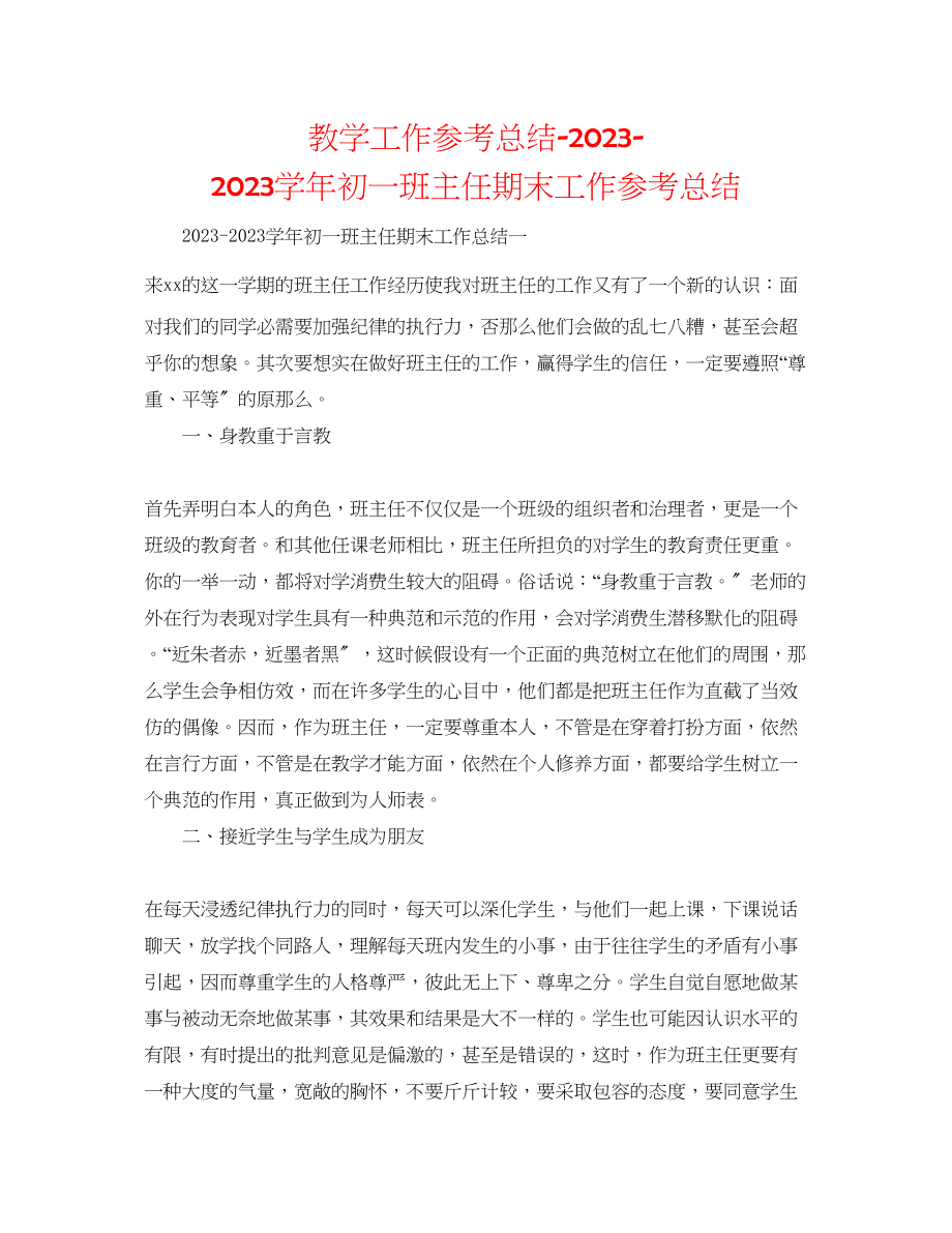 2023年教学工作总结学初一班主任期末工作总结.docx_第1页