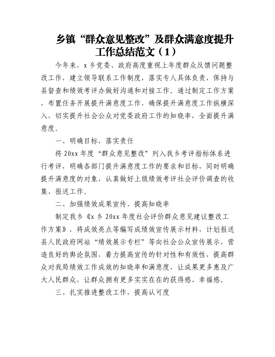 群众满意度提升工作总结4篇.docx_第1页