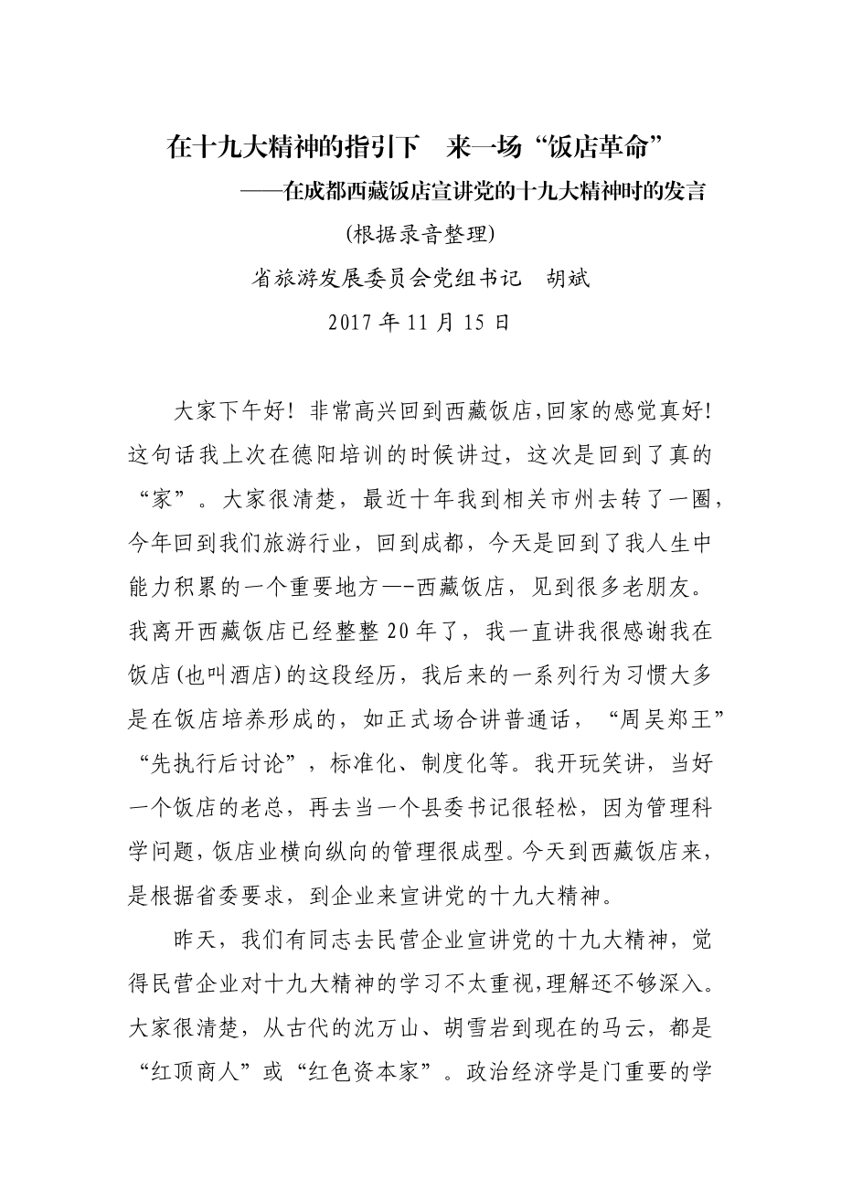 省旅游发展委员会胡斌书记宣讲党的十九大精神讲话记录.docx_第1页