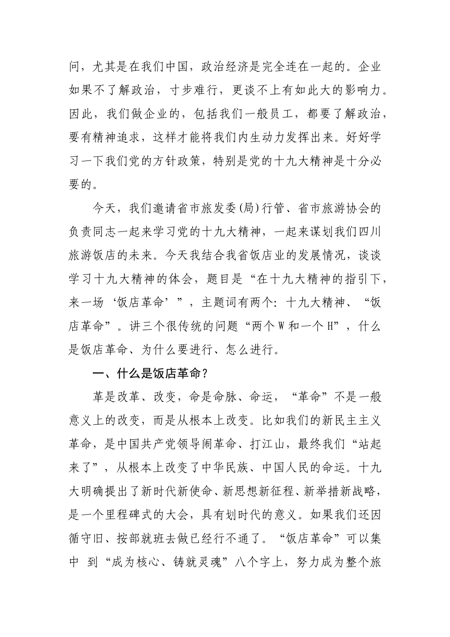 省旅游发展委员会胡斌书记宣讲党的十九大精神讲话记录.docx_第2页