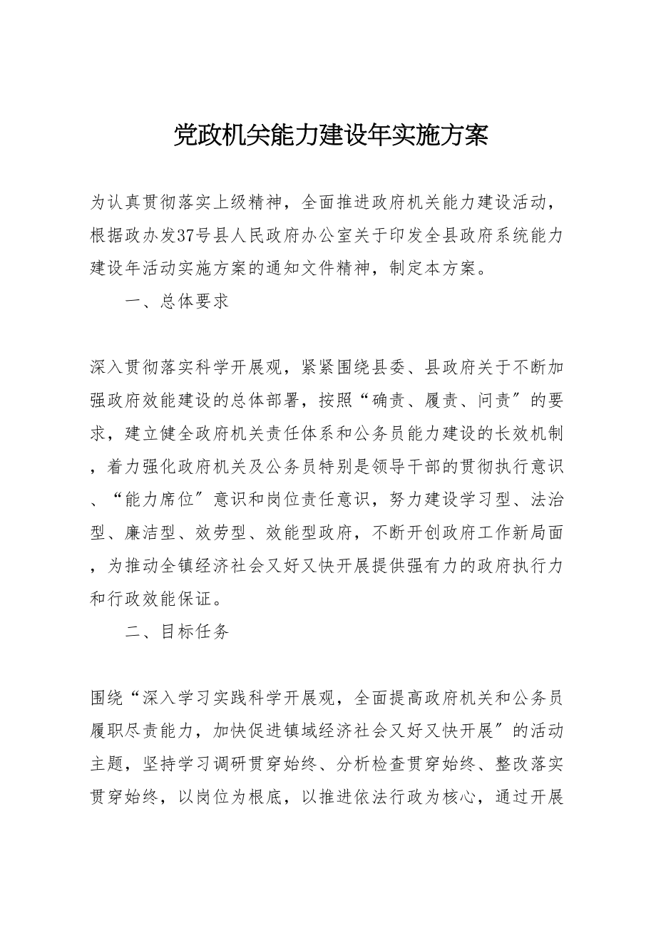 2023年党政机关能力建设年实施方案.doc_第1页