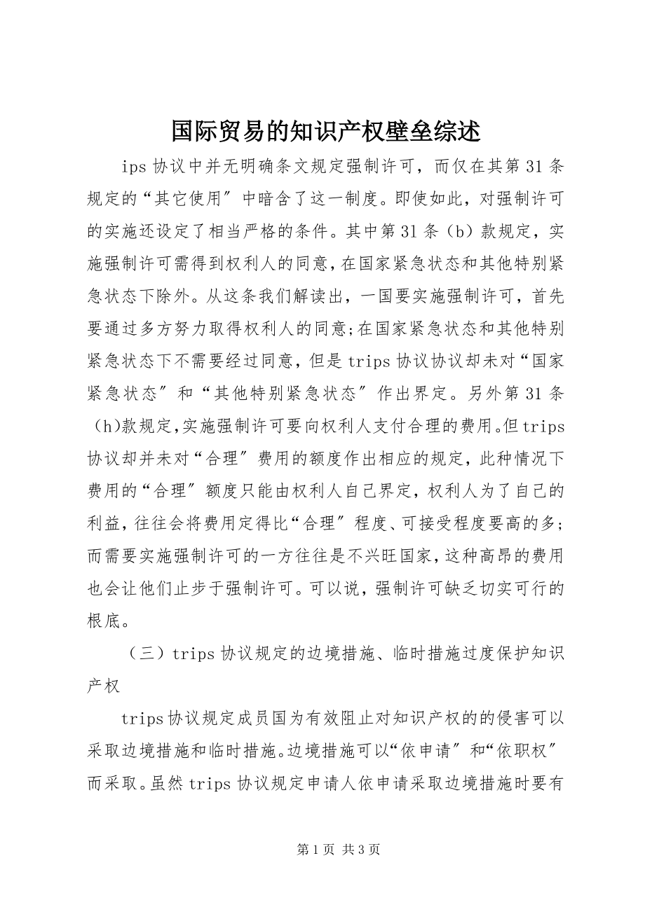 2023年国际贸易的知识产权壁垒综述.docx_第1页