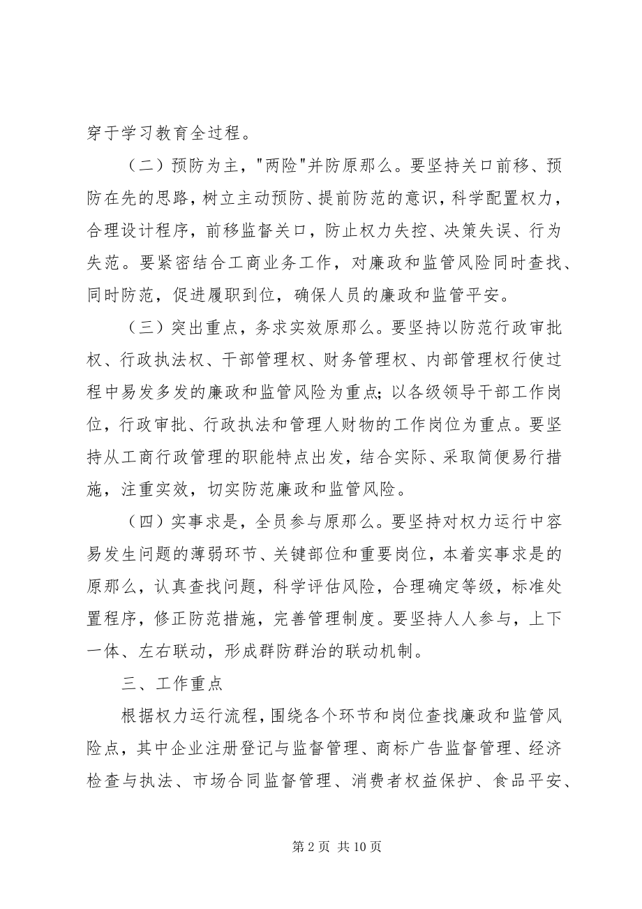 2023年工商系统廉政和管理方案.docx_第2页