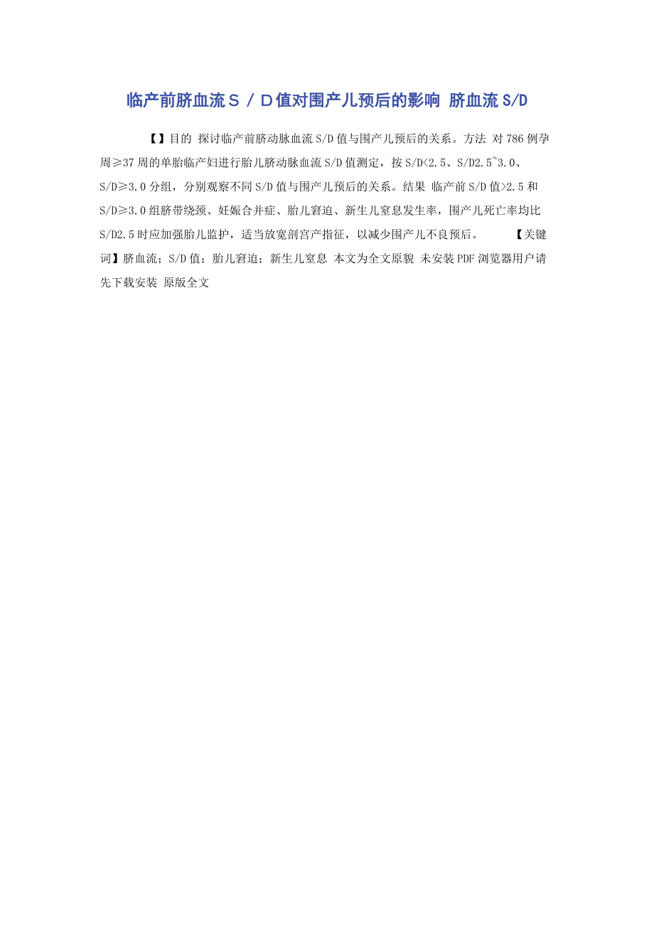 2023年临产前脐血流Ｓ／Ｄ值对围产儿预后的影响 脐血流SD.docx_第1页