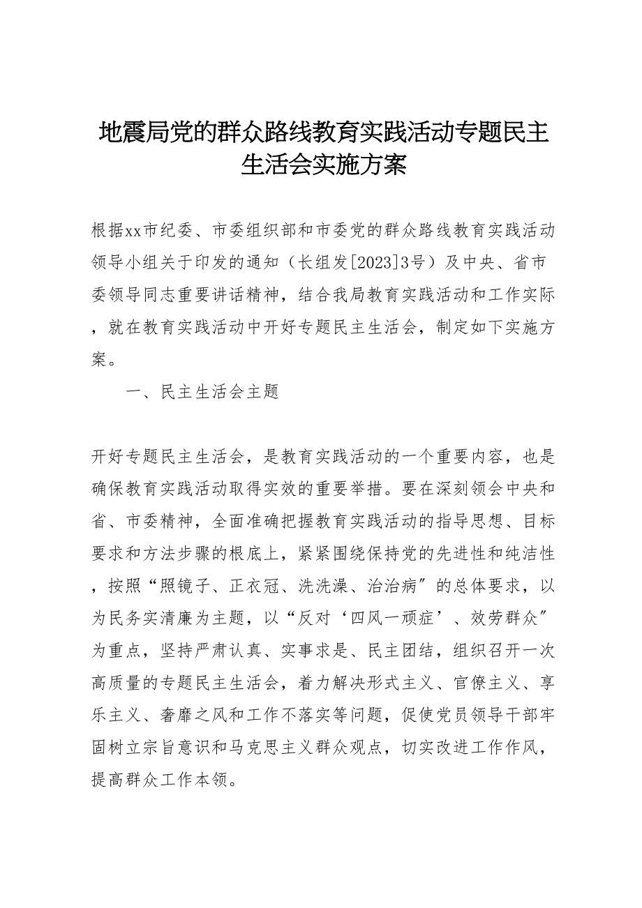 2023年地震局党的群众路线教育实践活动专题民主生活会实施方案.doc_第1页