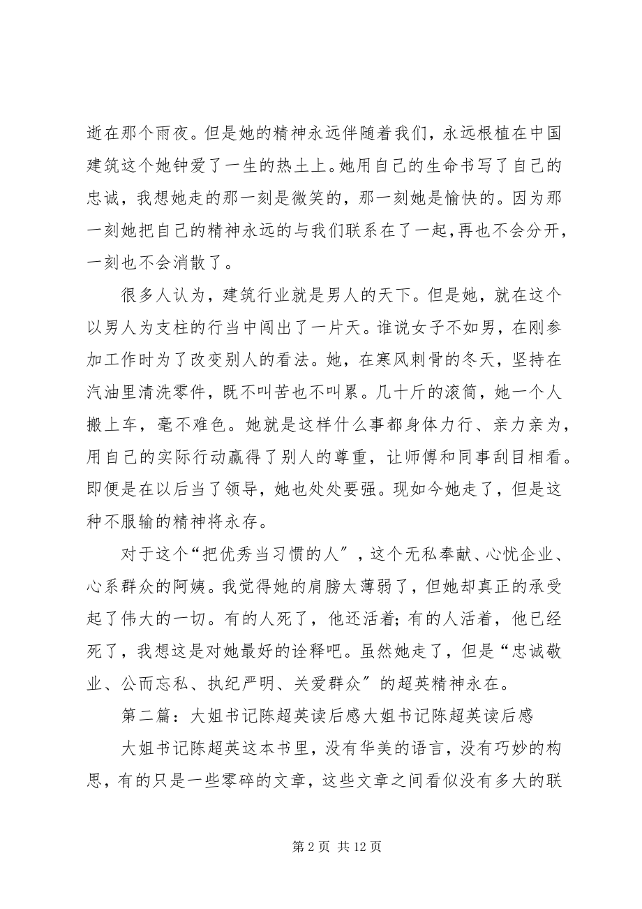 2023年大姐书记陈超英读后感.docx_第2页