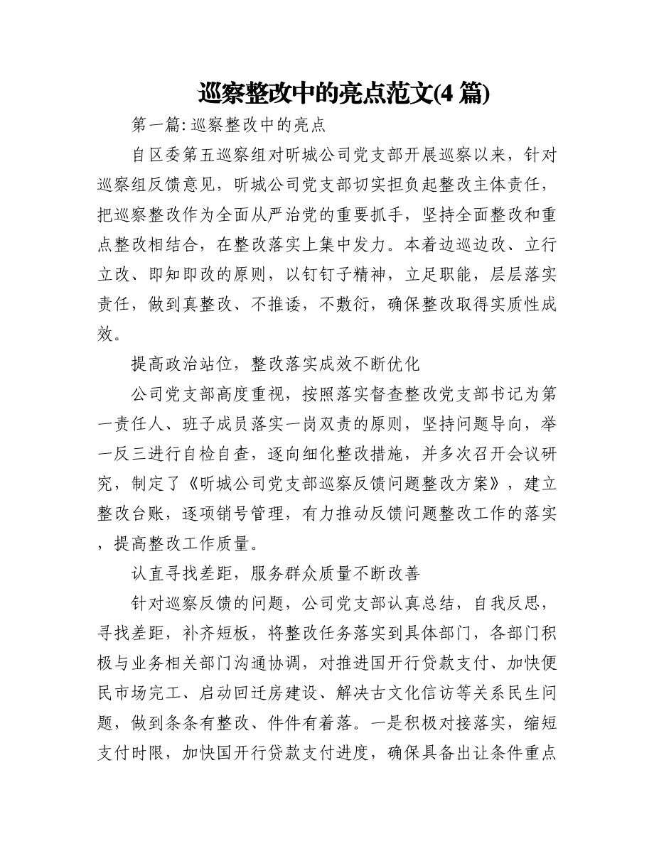 (4篇)巡察整改中的亮点范文.docx_第1页