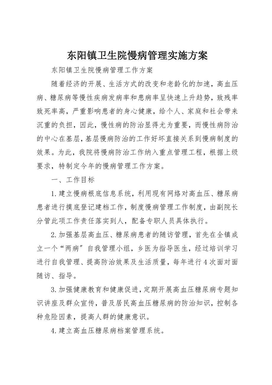 2023年东阳镇卫生院慢病管理实施方案.docx_第1页