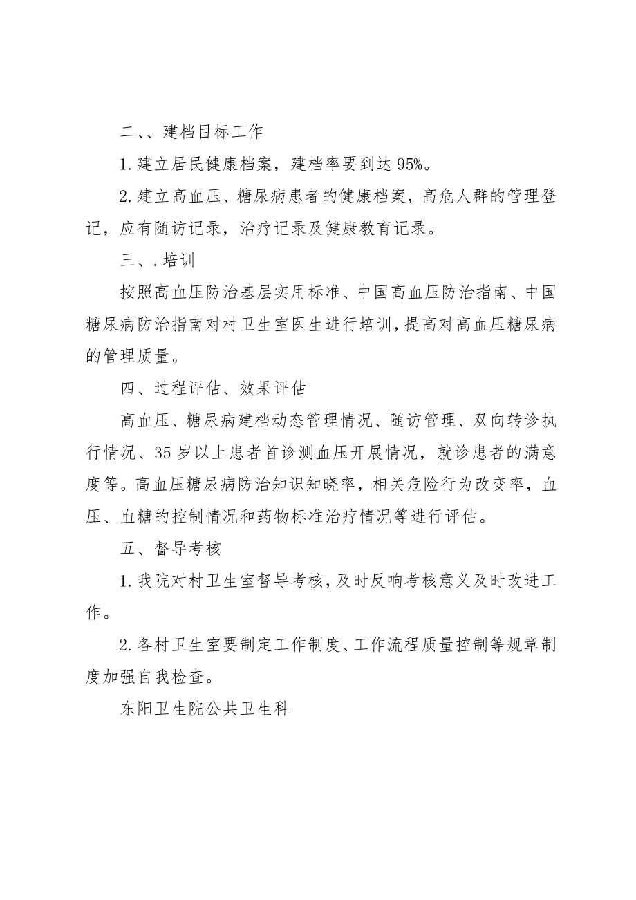 2023年东阳镇卫生院慢病管理实施方案.docx_第2页