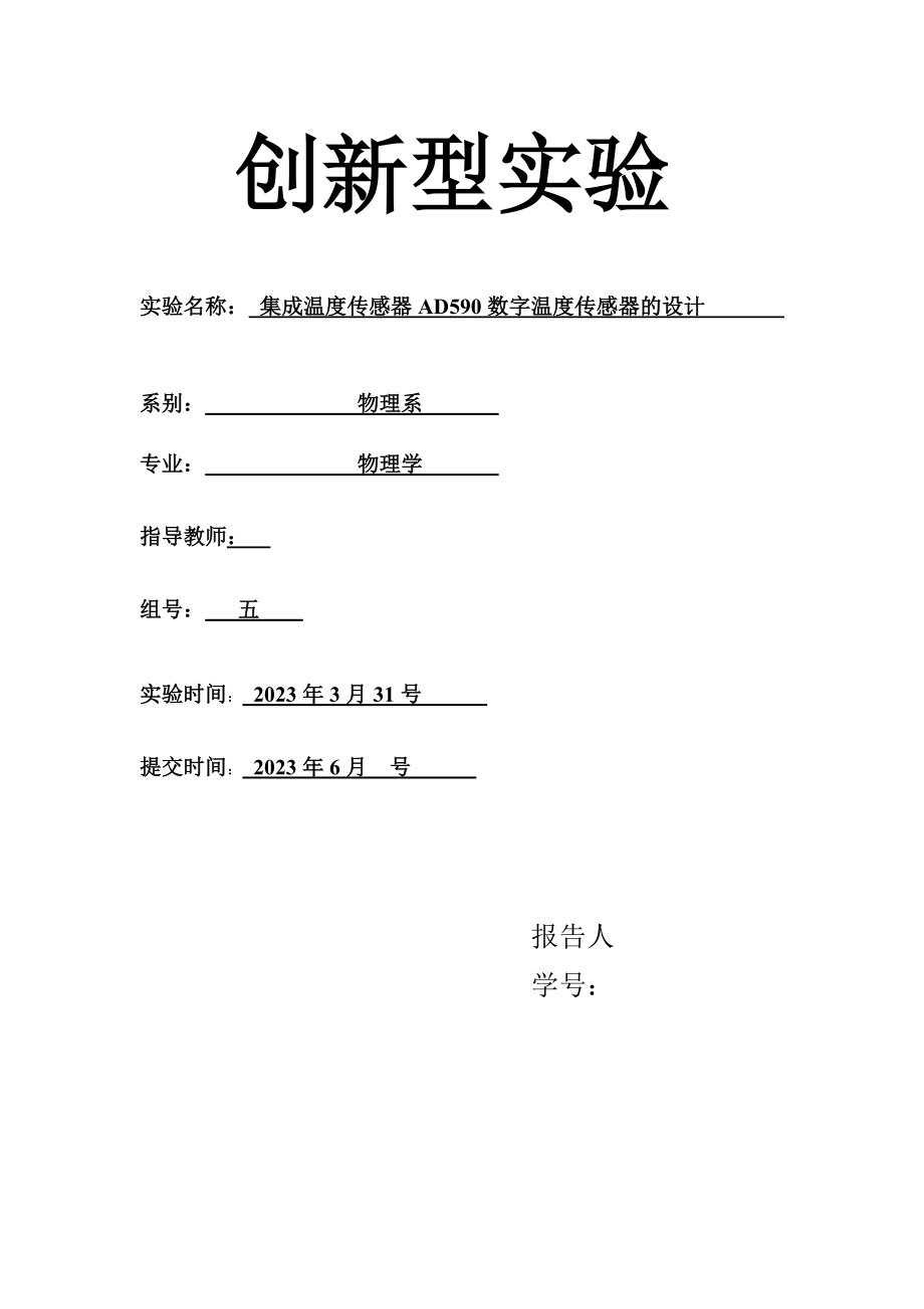 2023年集成温度传感器AD590数字温度传感器的设计.doc_第1页