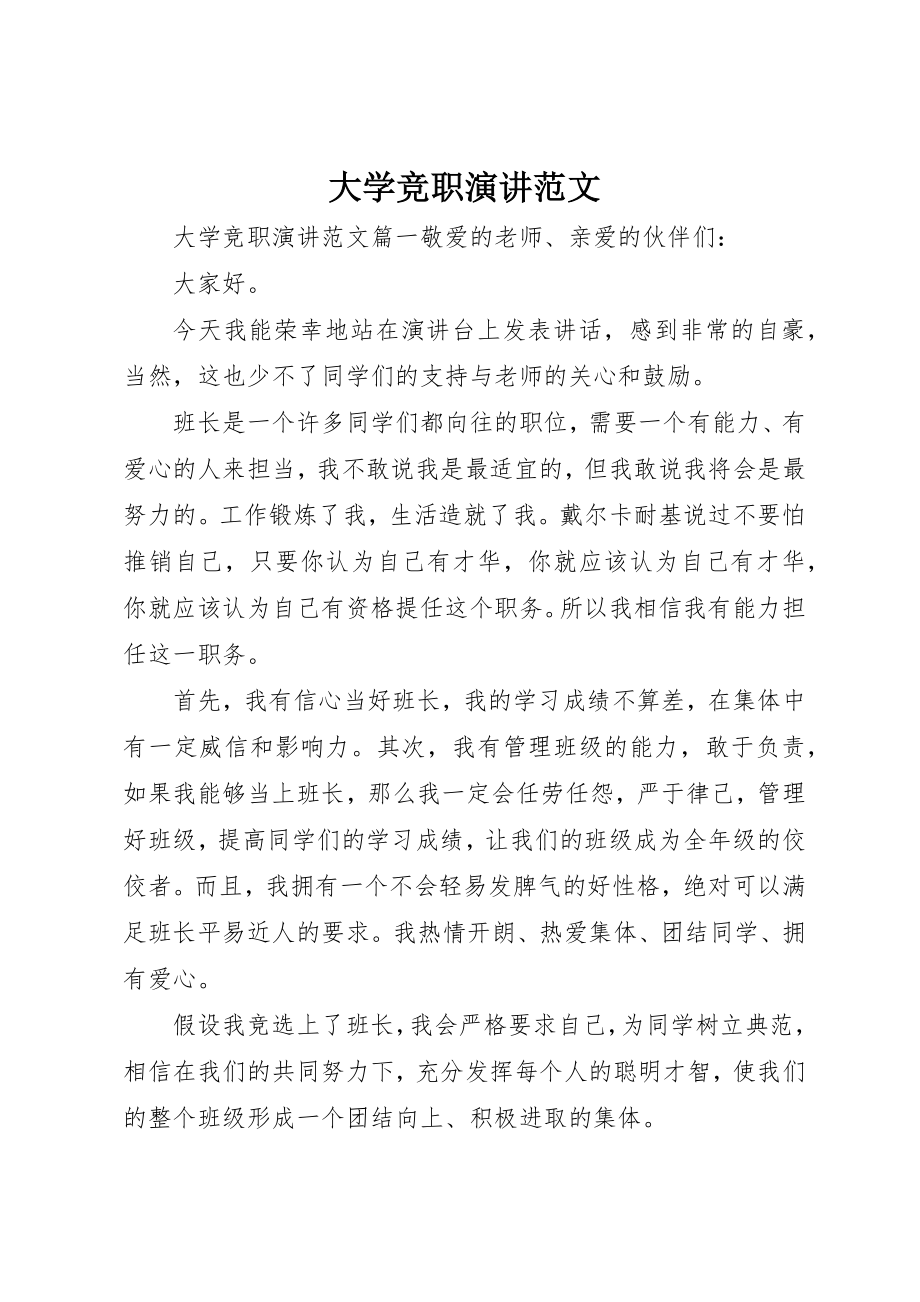 2023年大学竞职演讲.docx_第1页