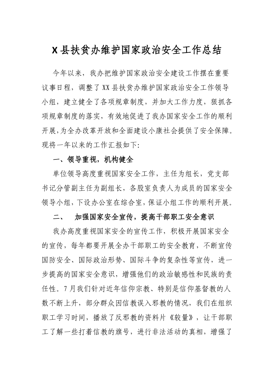 X县扶贫办维护国家政治安全工作总结.docx_第1页