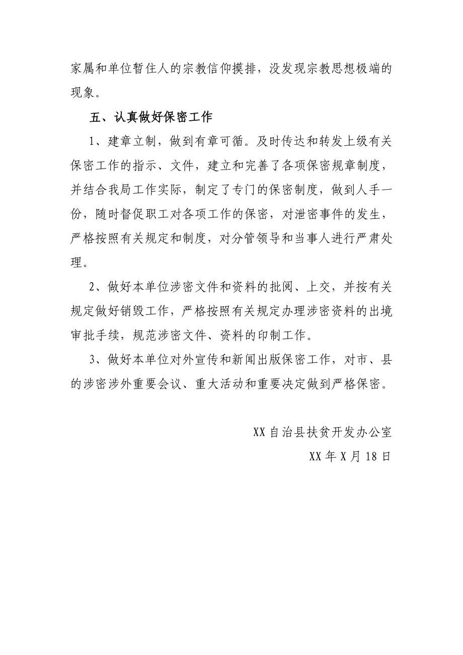 X县扶贫办维护国家政治安全工作总结.docx_第3页