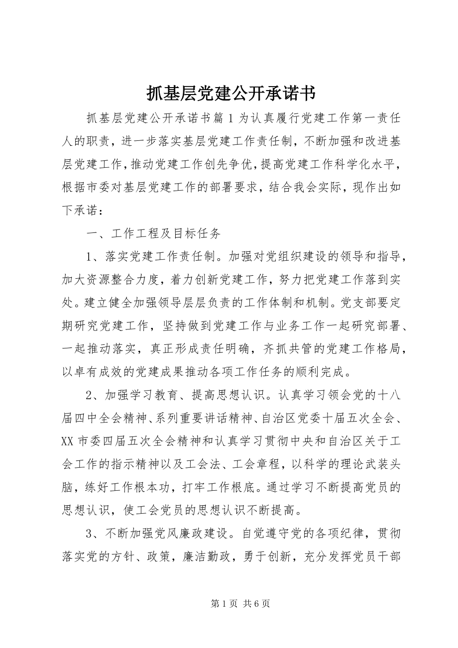 2023年抓基层党建公开承诺书.docx_第1页