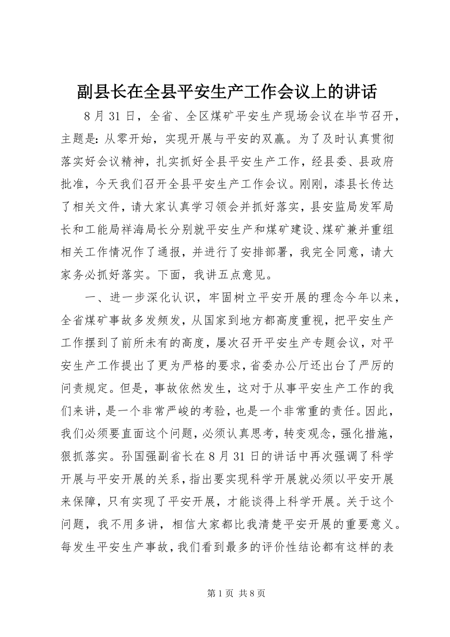 2023年副县长在全县安全生产工作会议上的致辞.docx_第1页