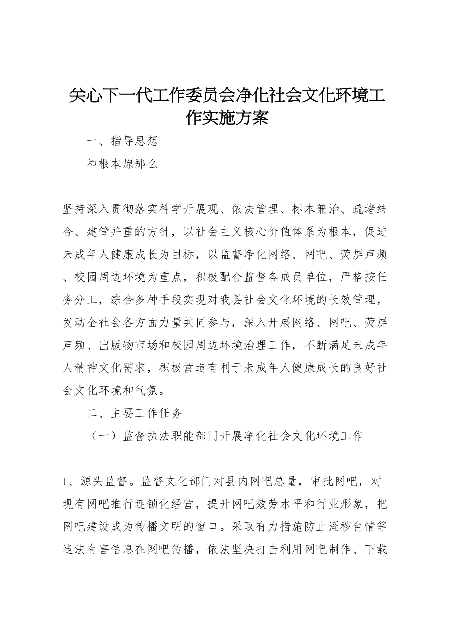 2023年关心下一代工作委员会净化社会文化环境工作实施方案 .doc_第1页