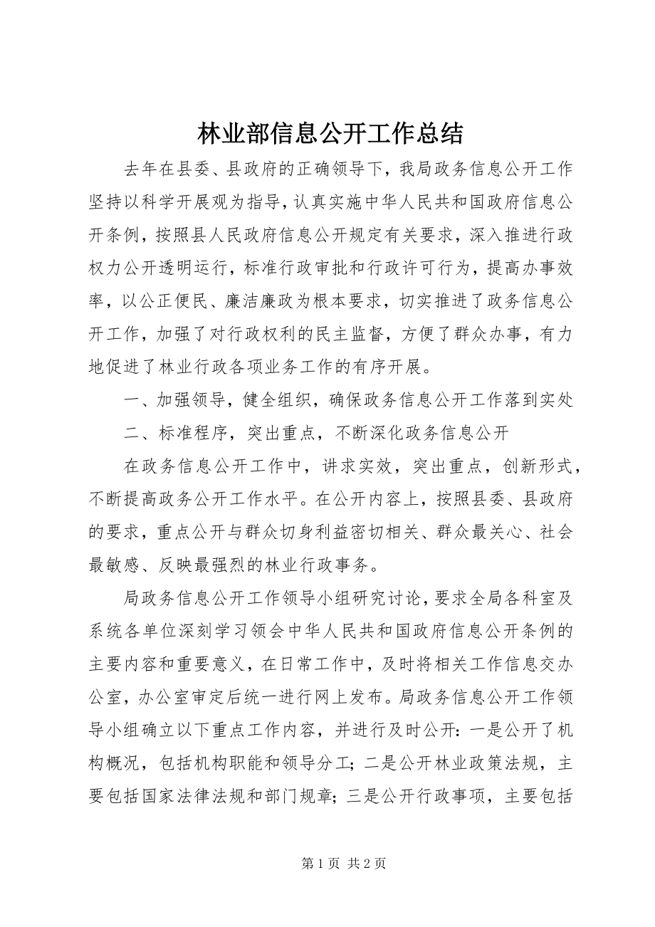 2023年林业部信息公开工作总结.docx_第1页