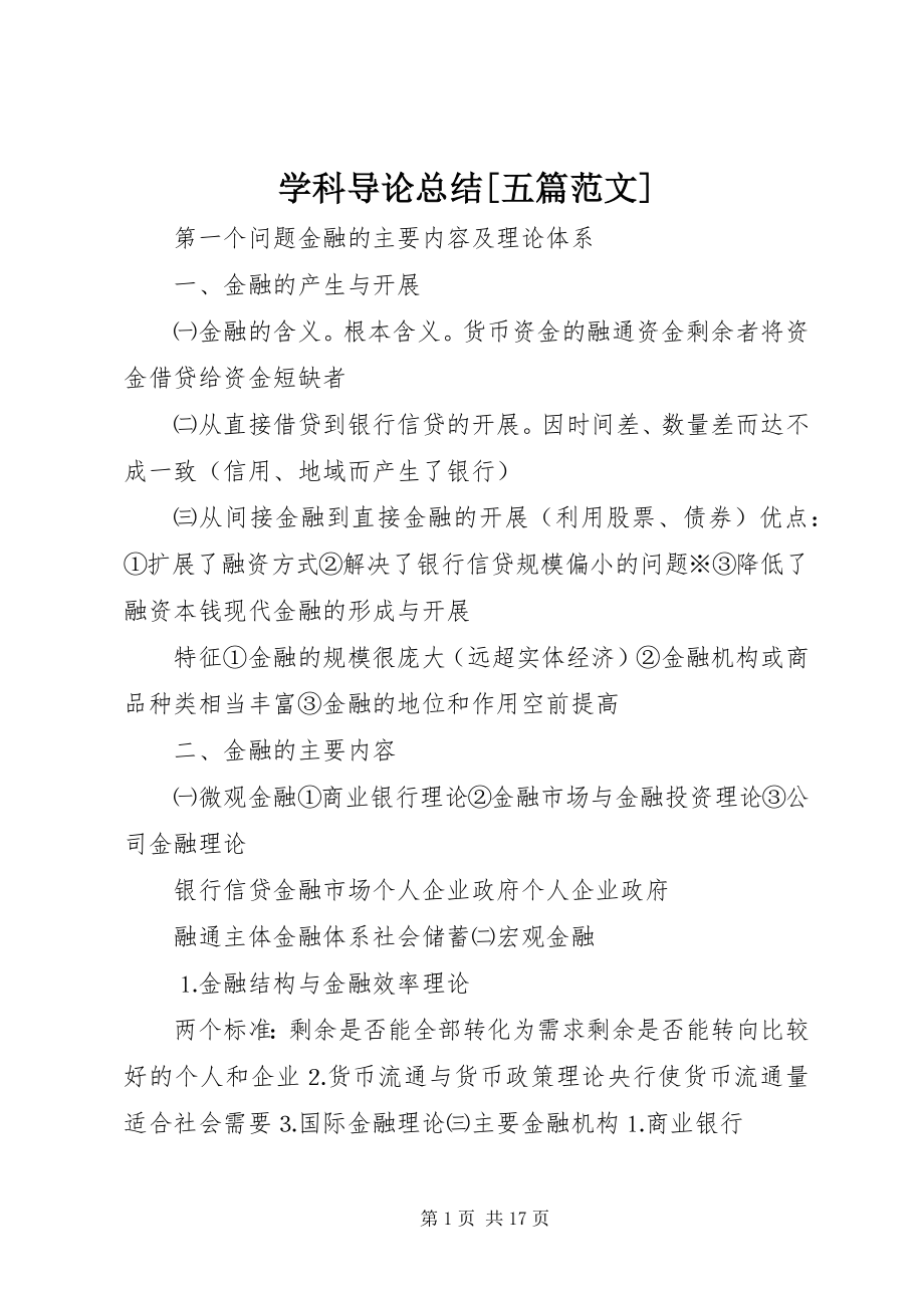 2023年学科导论总结五篇.docx_第1页