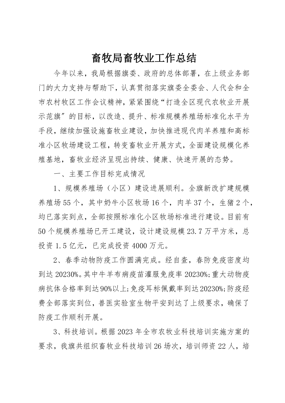 2023年畜牧局畜牧业工作总结新编.docx_第1页