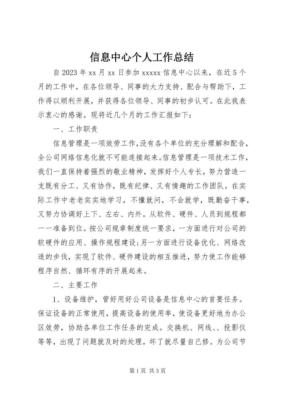 2023年信息中心个人工作总结.docx_第1页