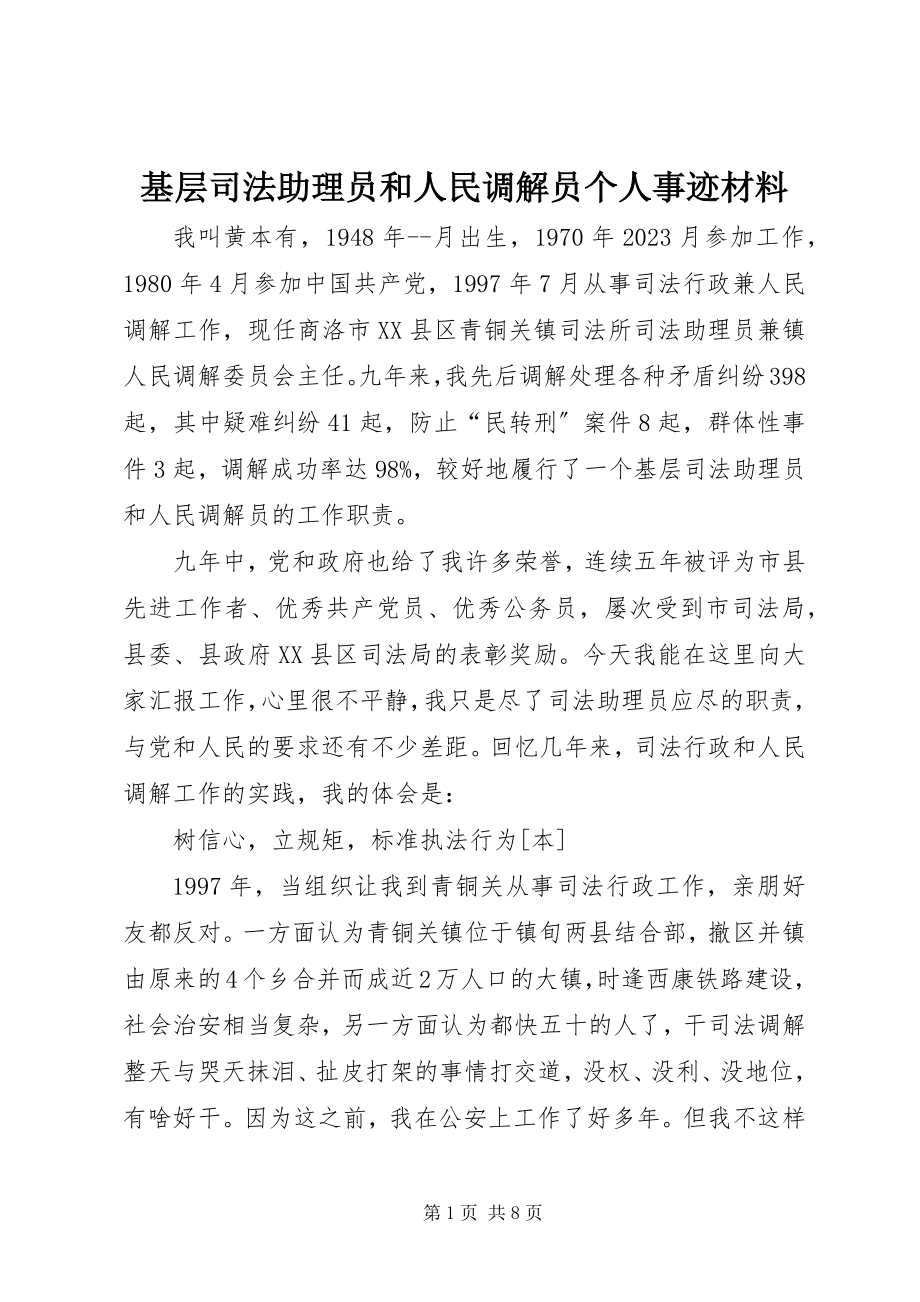 2023年基层司法助理员和人民调解员个人事迹材料.docx_第1页