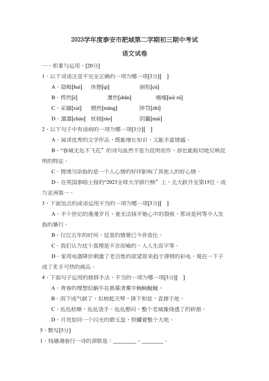 2023年度泰安市肥城第二学期初三期中考试初中语文.docx_第1页