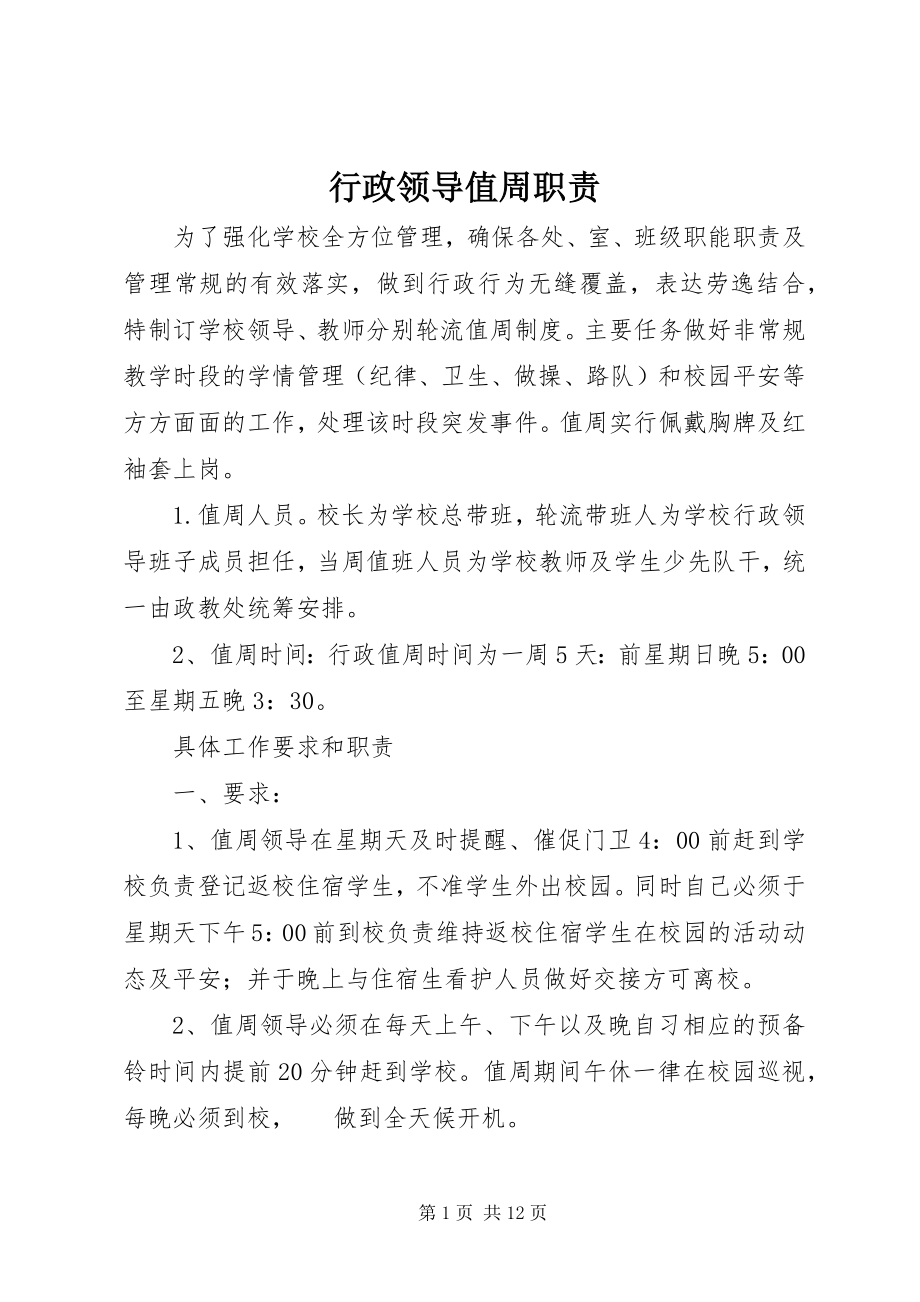 2023年行政领导值周职责.docx_第1页