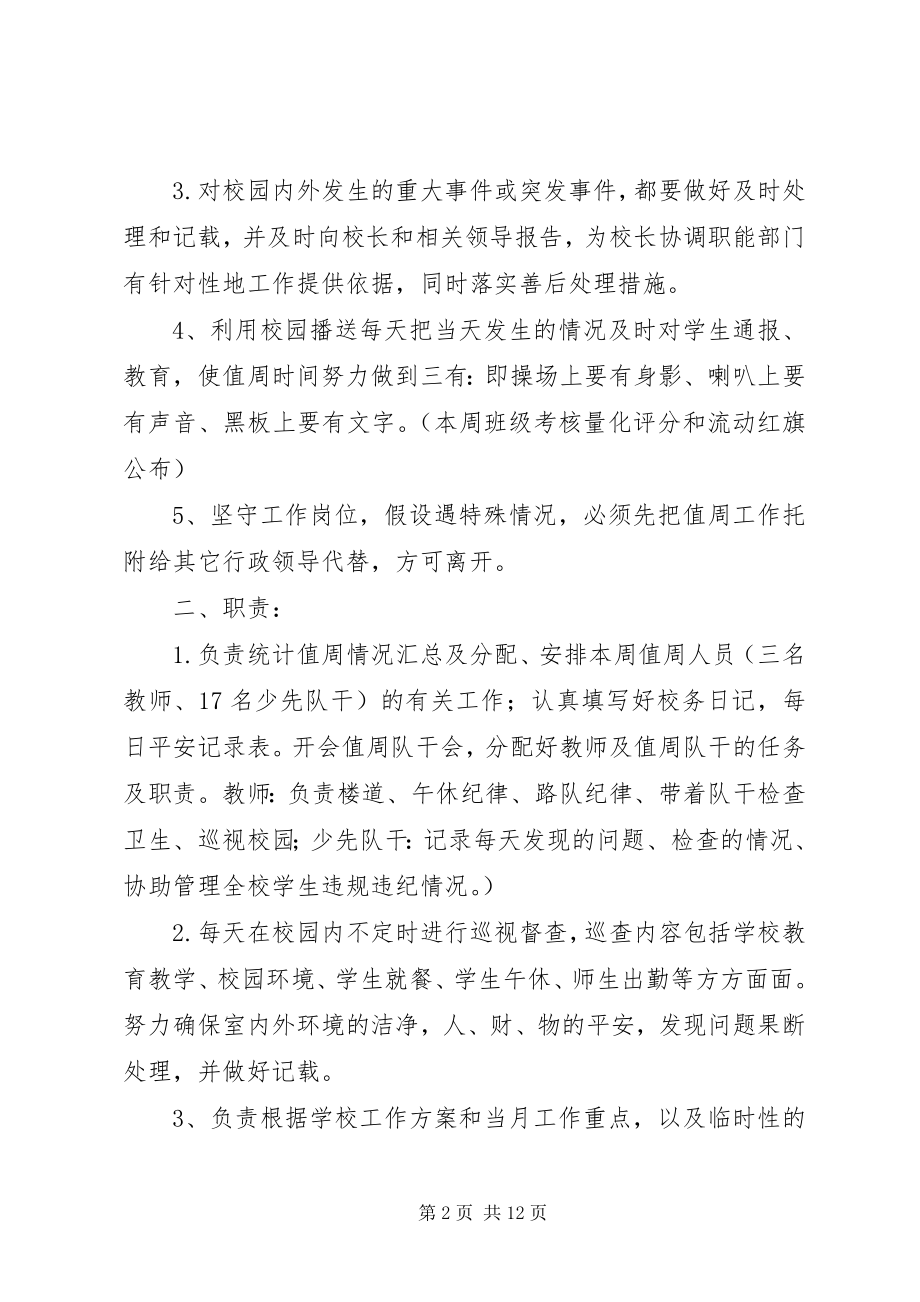 2023年行政领导值周职责.docx_第2页