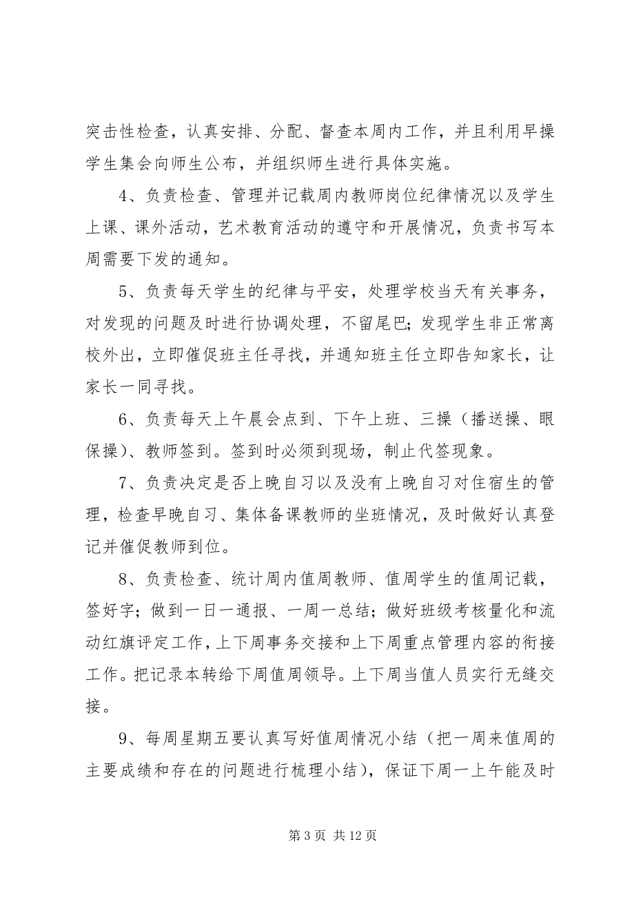 2023年行政领导值周职责.docx_第3页