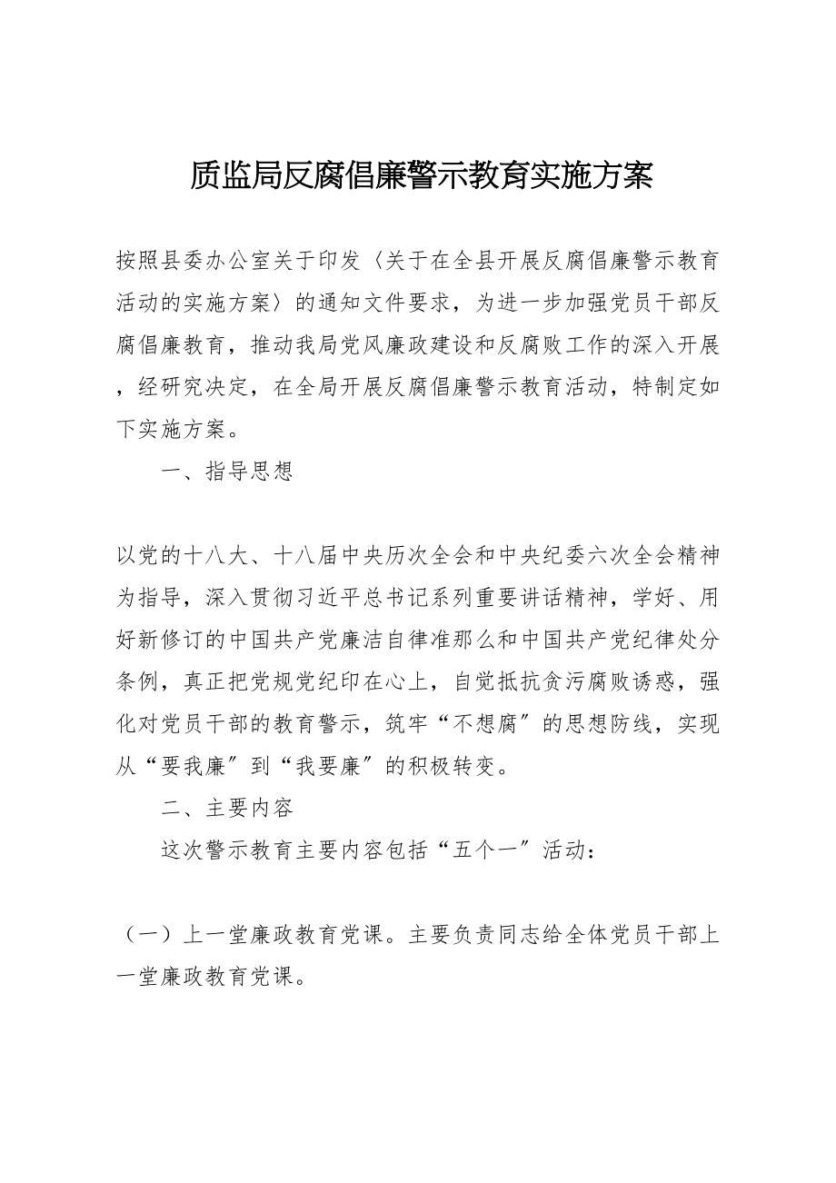 2023年质监局反腐倡廉警示教育实施方案.doc_第1页