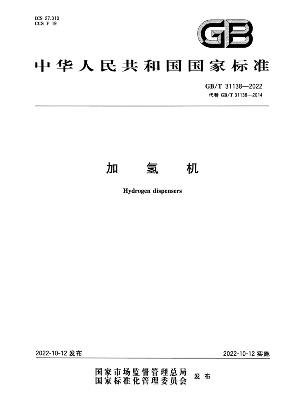 GB∕T 31138-2022 加氢机.pdf_第1页