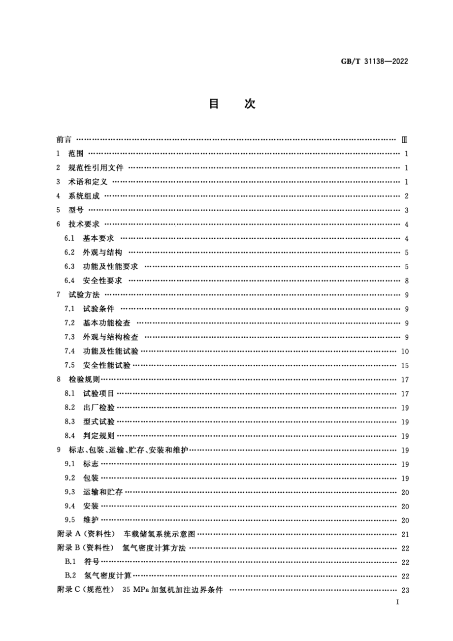 GB∕T 31138-2022 加氢机.pdf_第2页