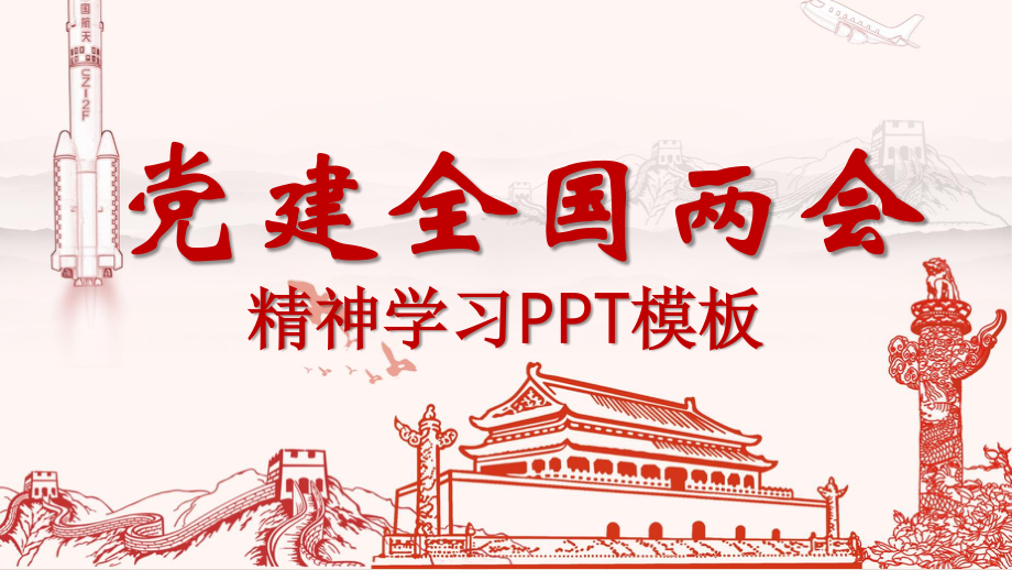 党建全国两会精神学习ppt模板.pptx_第1页