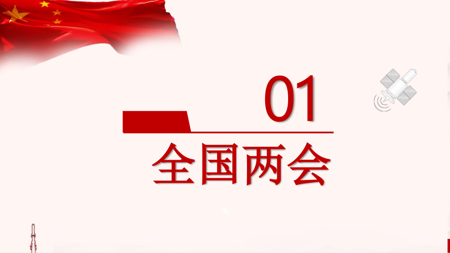 党建全国两会精神学习ppt模板.pptx_第3页