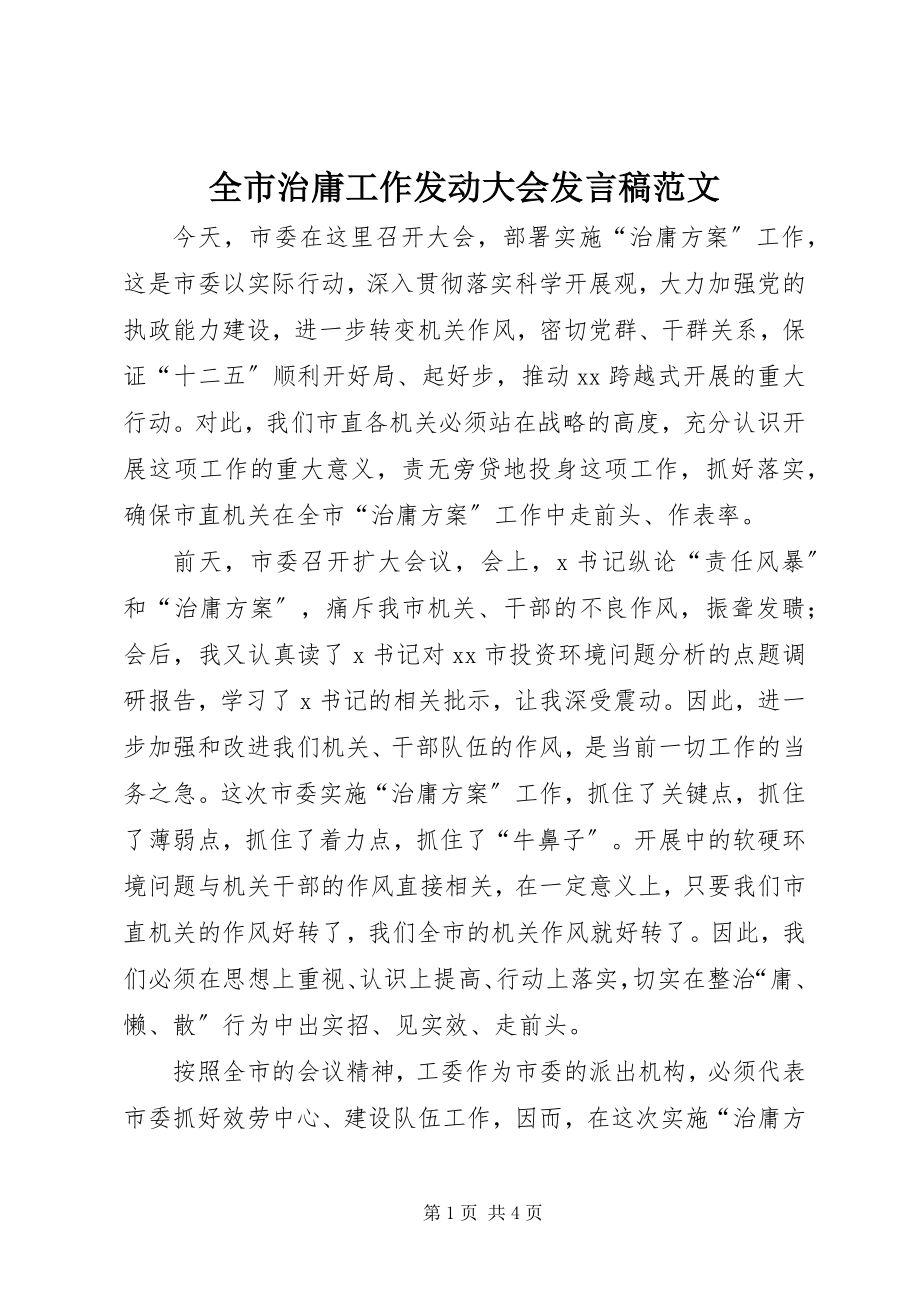 2023年全市治庸工作动员大会讲话稿.docx_第1页