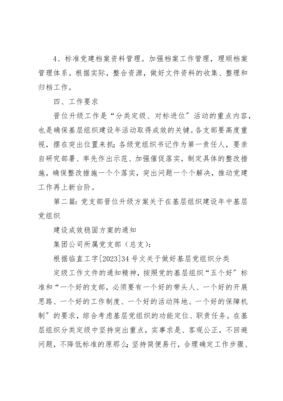 2023年党支部升级方案.docx_第3页