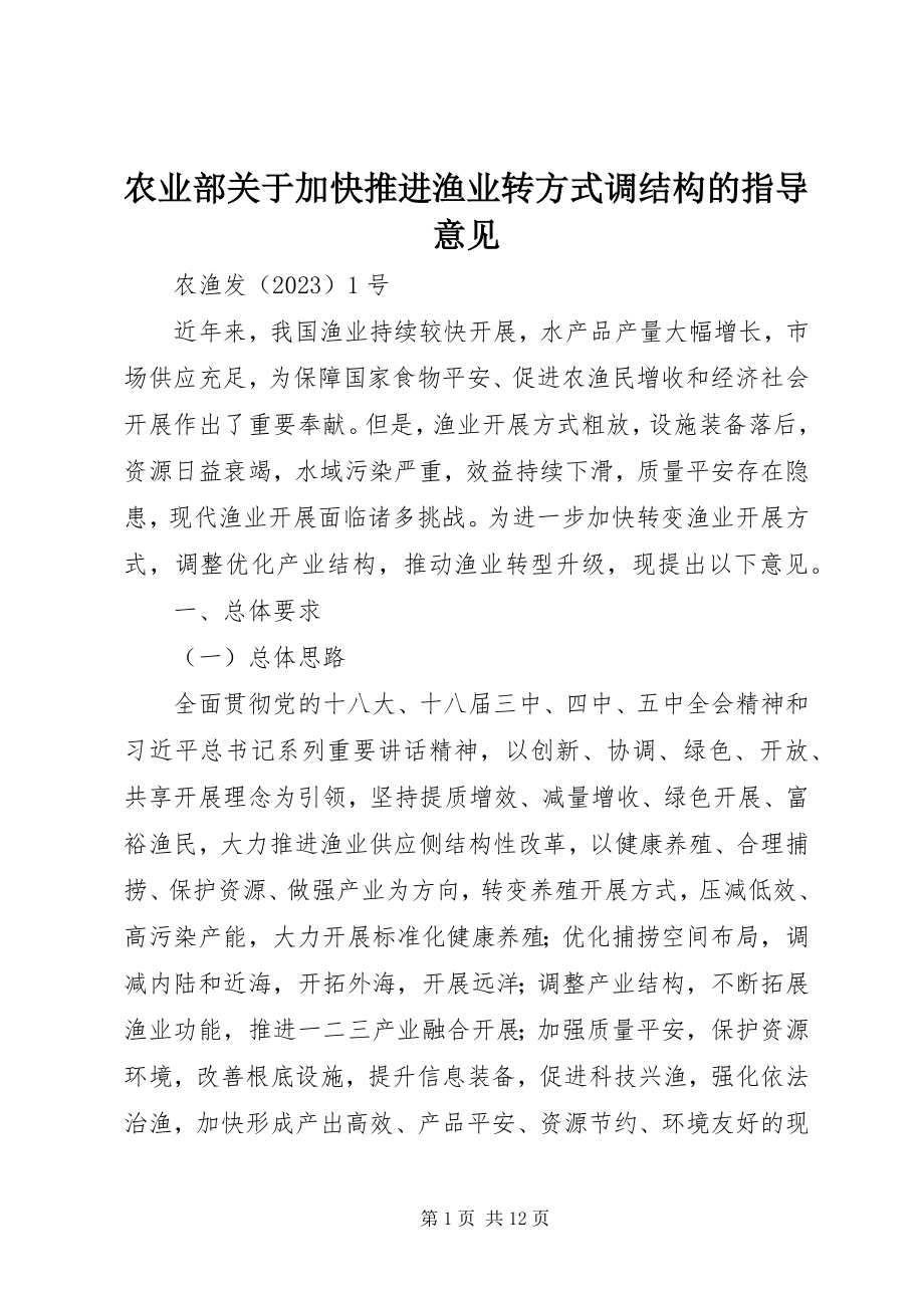 2023年农业部关于加快推进渔业转方式调结构的指导意见.docx_第1页