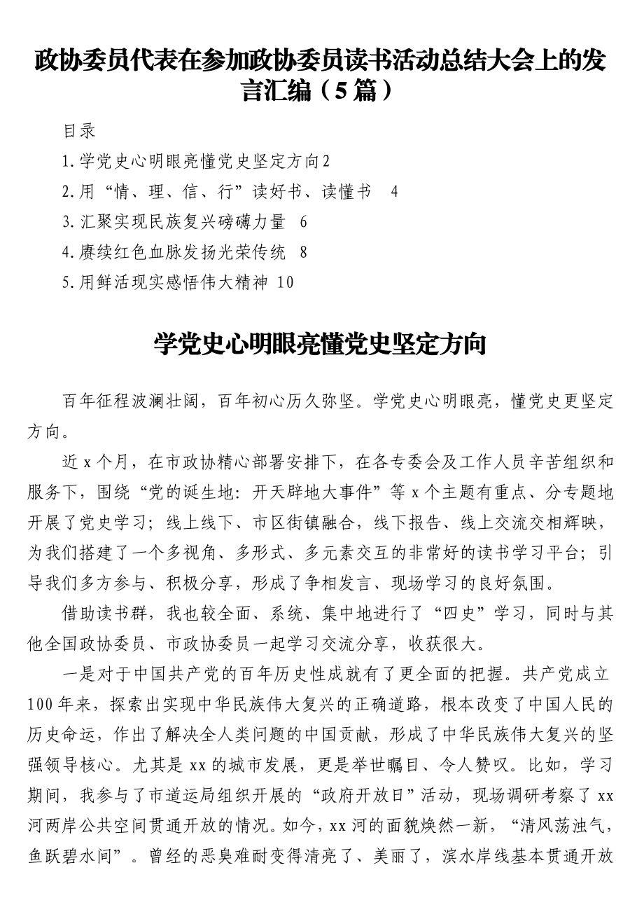 政协委员代表在参加政协委员读书活动总结大会上的发言汇编（5篇）.doc_第1页