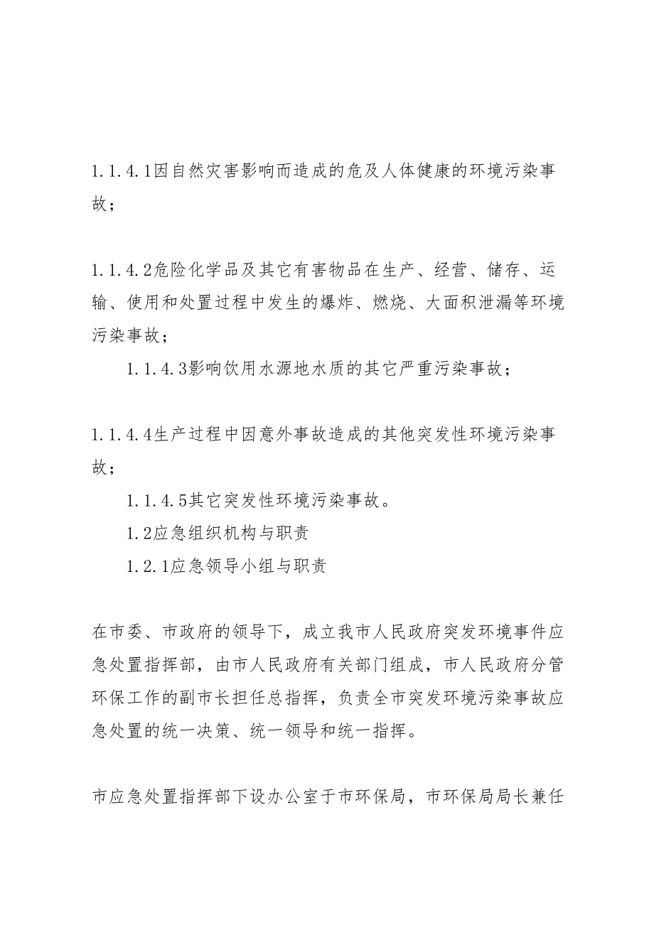 2023年乡人民政府突发环境污染事故应急预案范文 3.doc_第3页