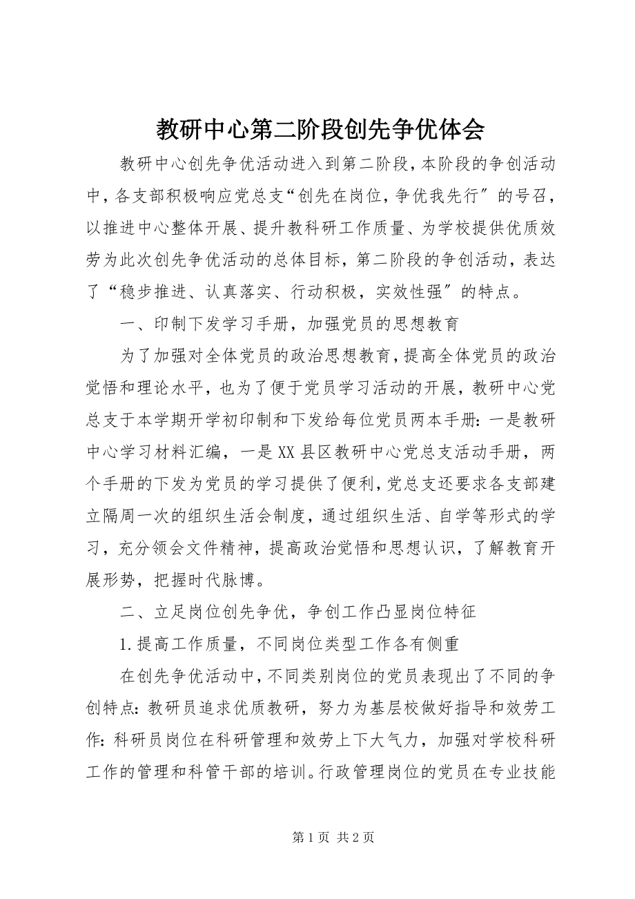 2023年教研中心第二阶段创先争优体会.docx_第1页