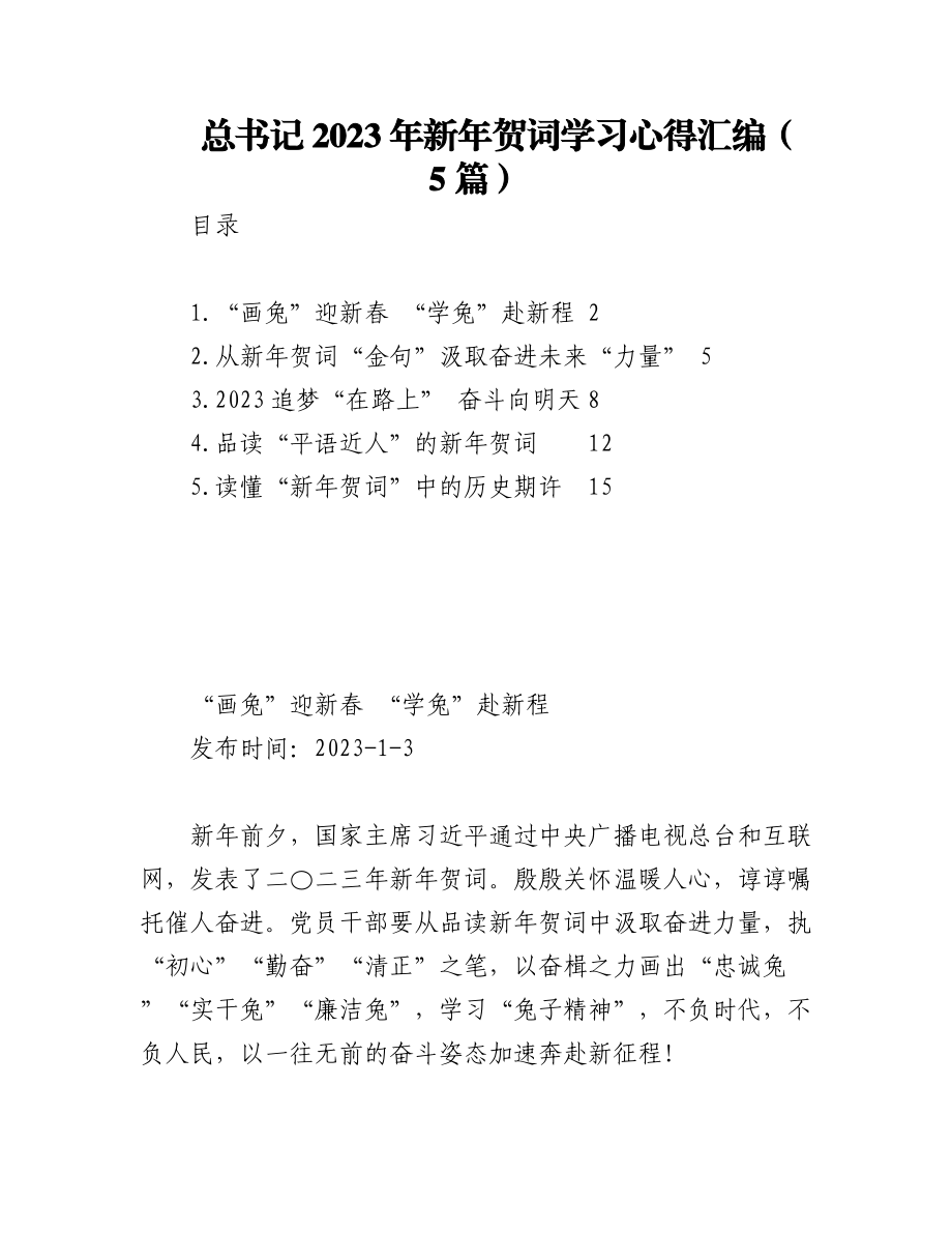 （5篇）总书记2023年新年贺词学习心得汇编.docx_第1页