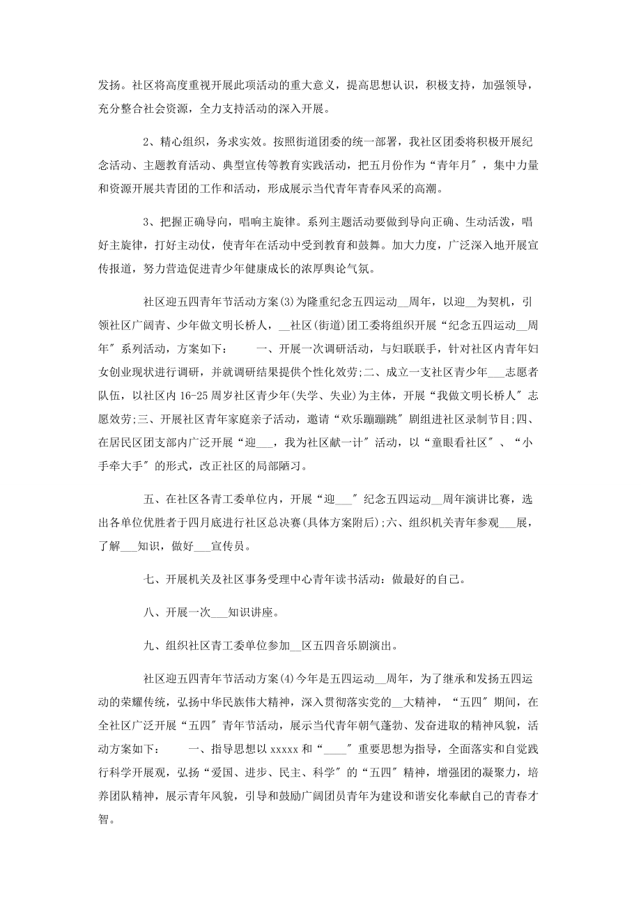 2023年社区迎五四青节活动方案.docx_第3页