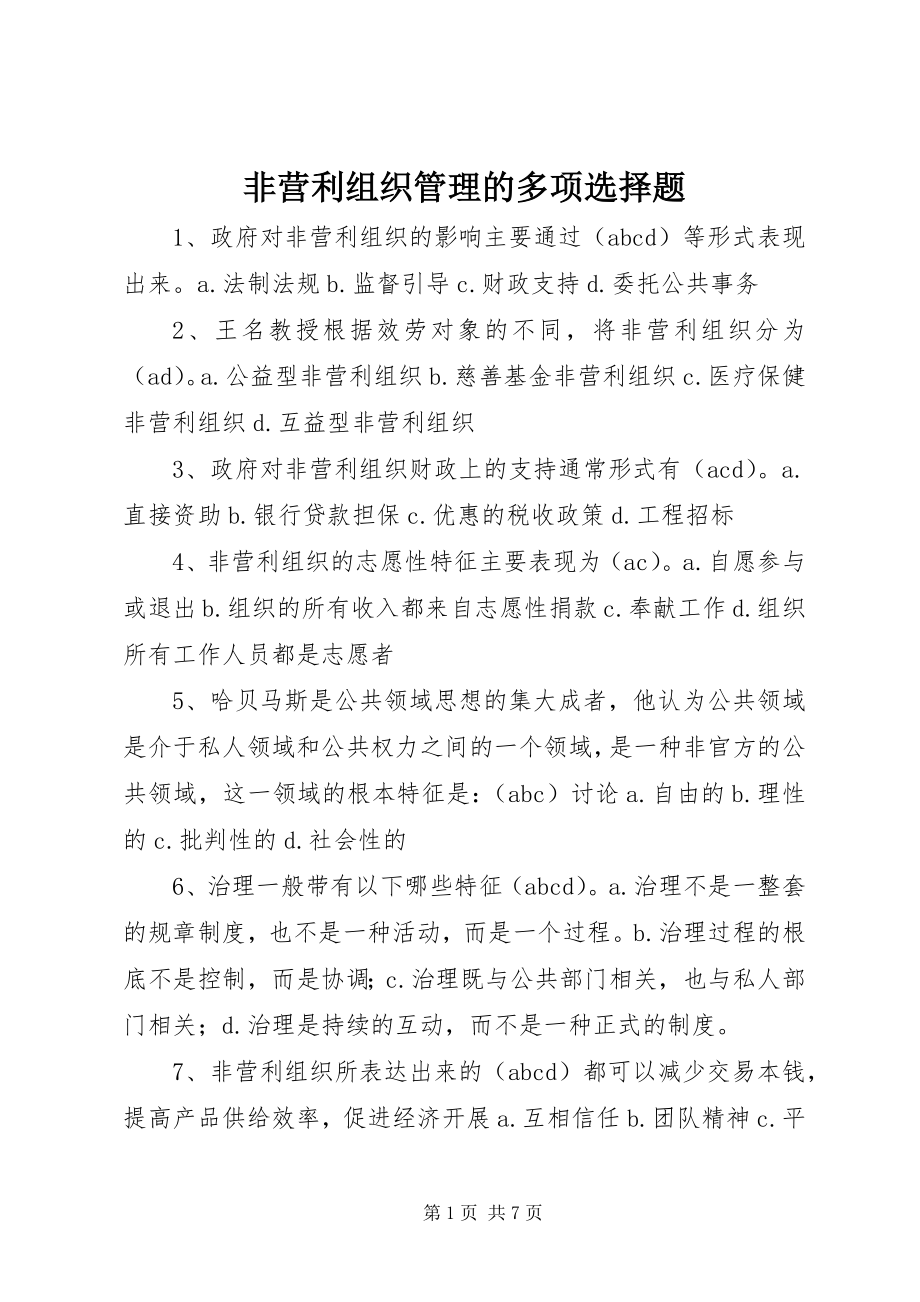 2023年非营利组织管理的多项选择题.docx_第1页