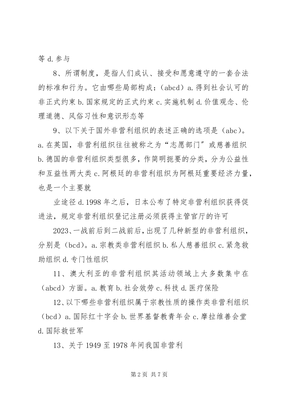 2023年非营利组织管理的多项选择题.docx_第2页