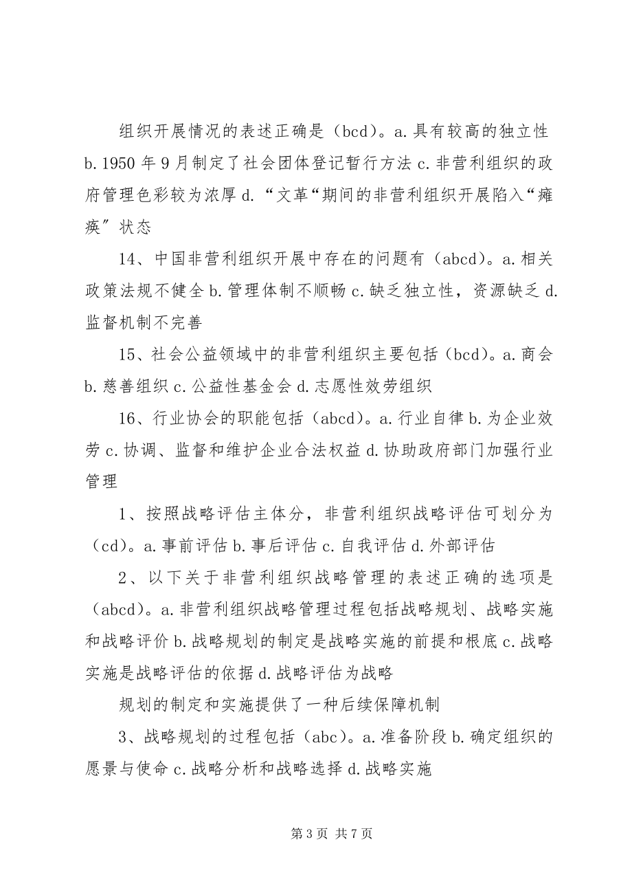 2023年非营利组织管理的多项选择题.docx_第3页