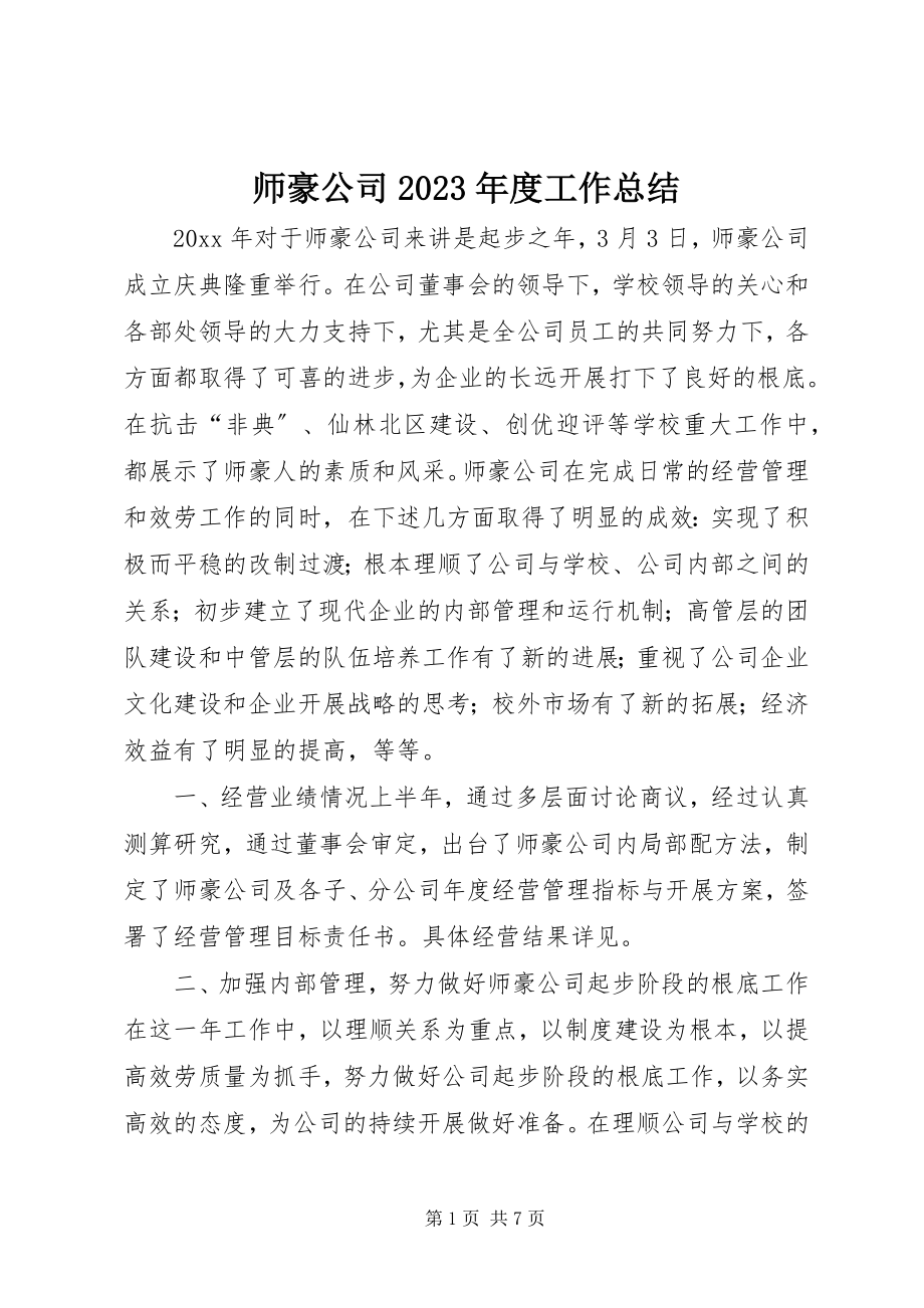 2023年师豪公司度工作总结2.docx_第1页