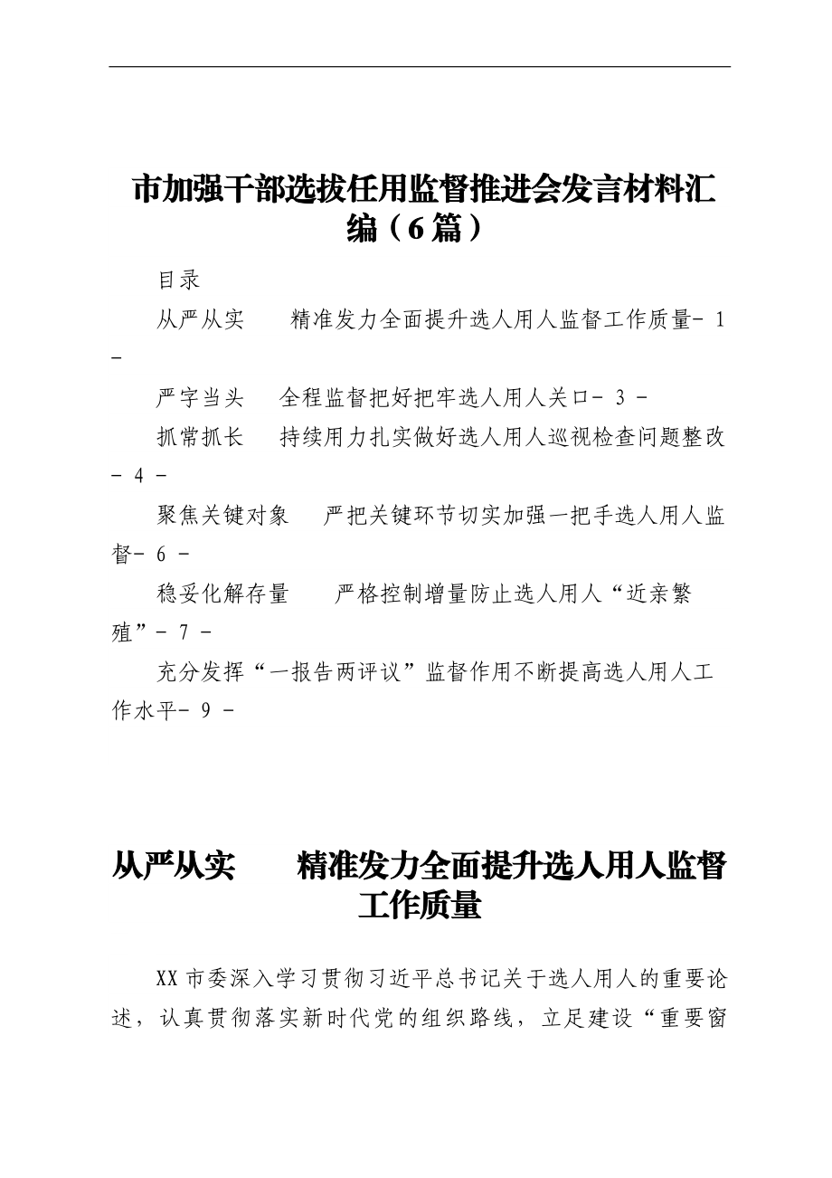 市加强干部选拔任用监督推进会发言材料汇编（6篇）.docx_第1页