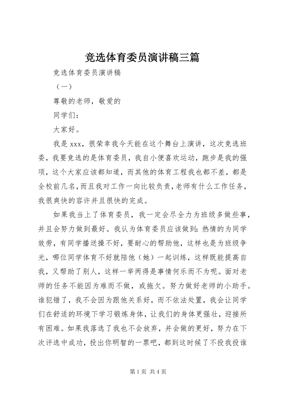 2023年竞选体育委员演讲稿三篇.docx_第1页