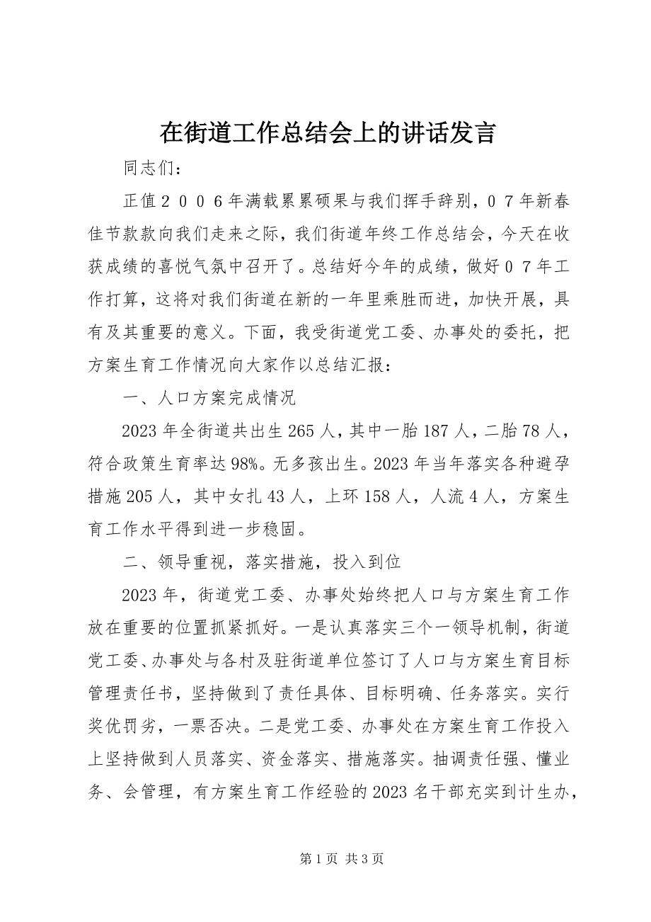 2023年在街道工作总结会上的致辞讲话.docx_第1页